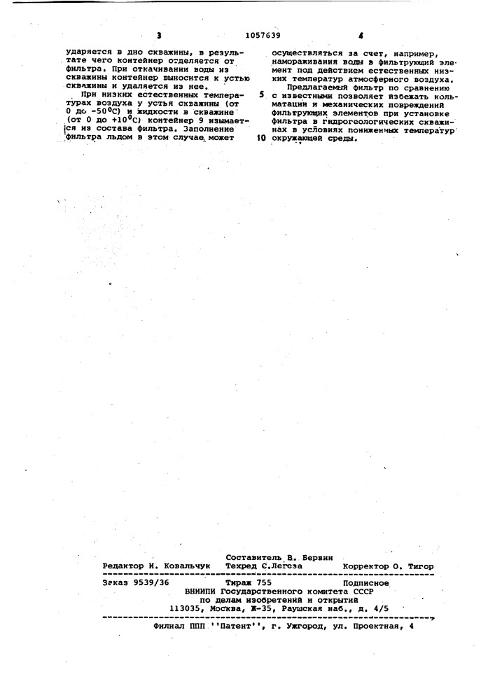 Фильтр для гидрогеологических скважин (патент 1057639)