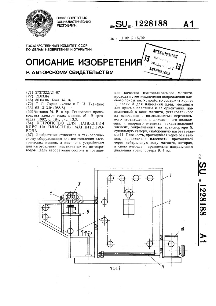 Устройство для нанесения клея на пластины магнитопровода (патент 1228188)