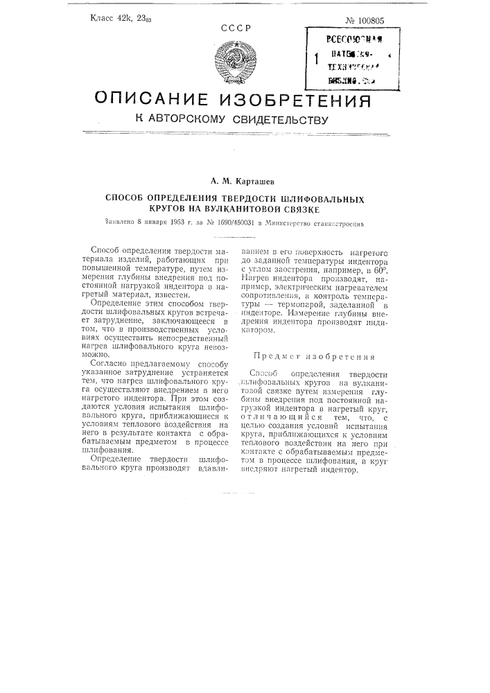 Способ определения твердости шлифовальных кругов на вулканитовой связке (патент 100805)