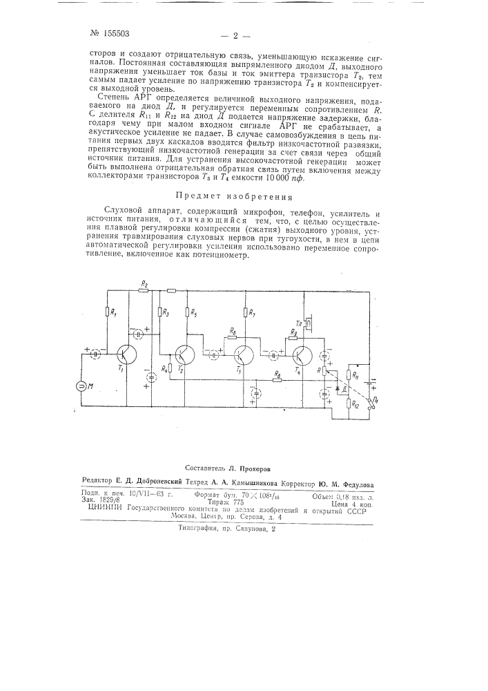 Московский завод слуховых аппаратов (патент 155503)