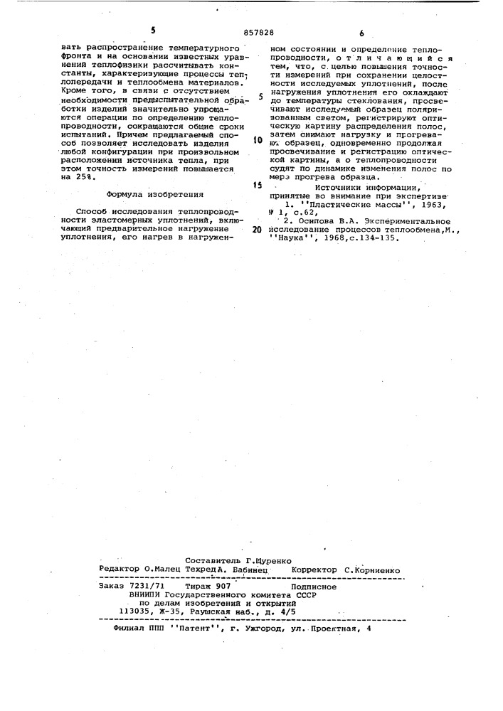 Способ исследования теплопроводности эластомерных уплотнений (патент 857828)