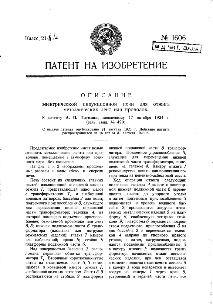 Электрическая индукционная печь для отжига металлических лент или проволок (патент 1606)