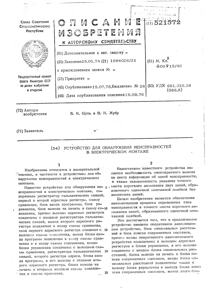 Устройство для обнаружения неисправностей в электрическом монтаже (патент 521572)