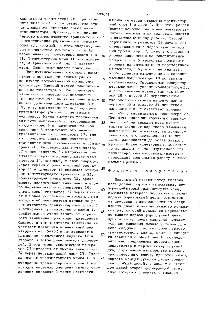 Импульсный стабилизатор постоянного разнополярного напряжения (патент 1403041)