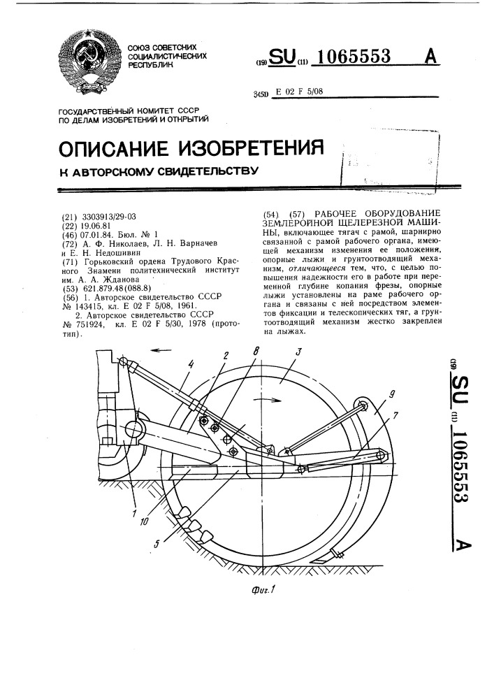 Рабочее оборудование землеройной щелерезной машины (патент 1065553)