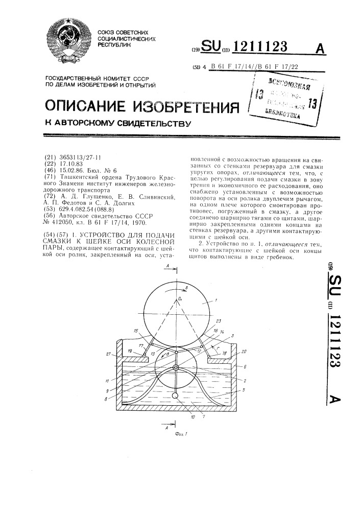 Устройство для подачи смазки к шейке оси колесной пары (патент 1211123)