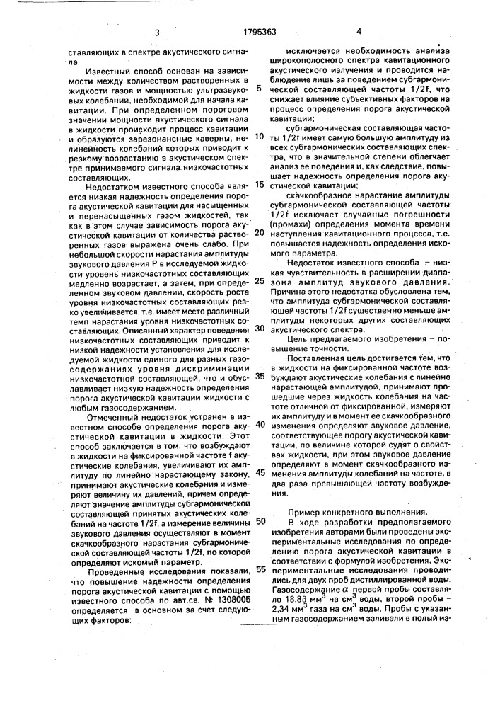 Способ определения порога акустической кавитации в жидкости (патент 1795363)