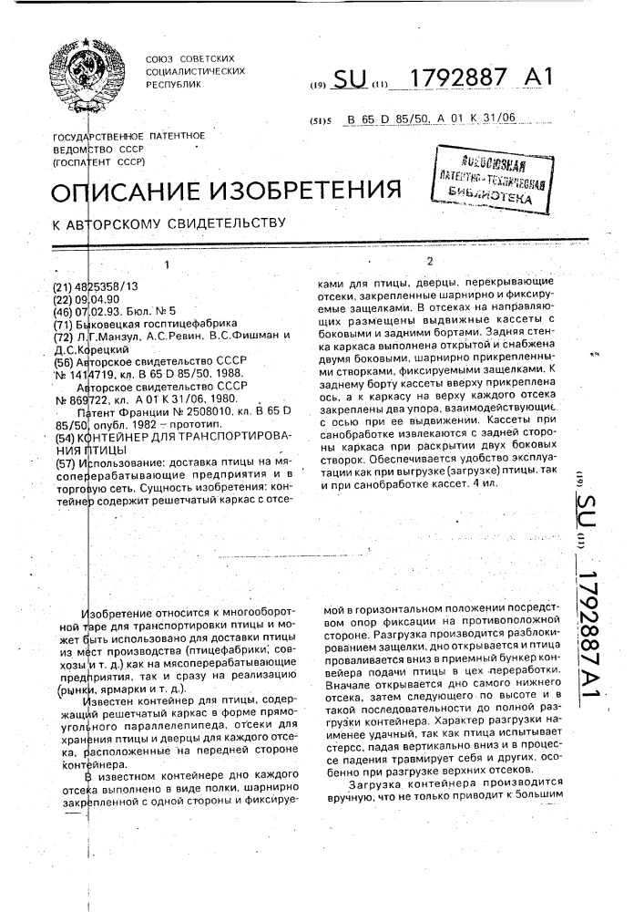 Контейнер для транспортирования птицы (патент 1792887)