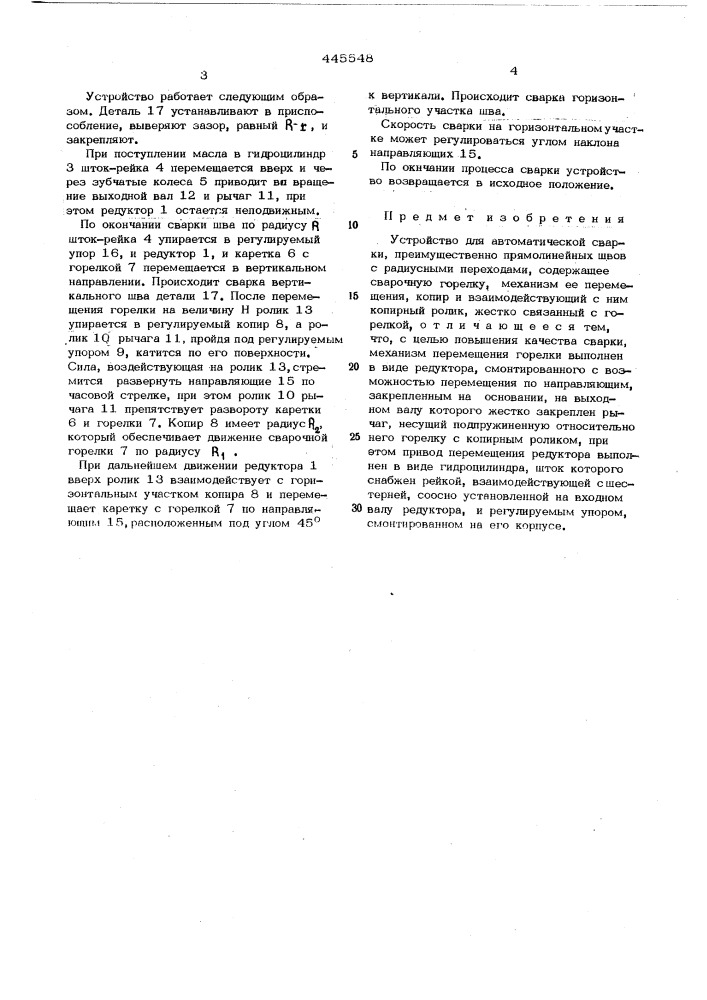 Устройство для автоматической сварки (патент 445548)