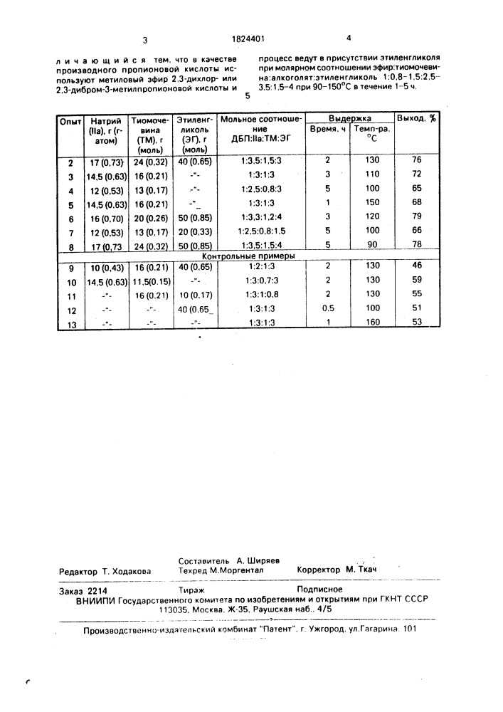 Способ получения 5-метил-2-тиоурацила (патент 1824401)