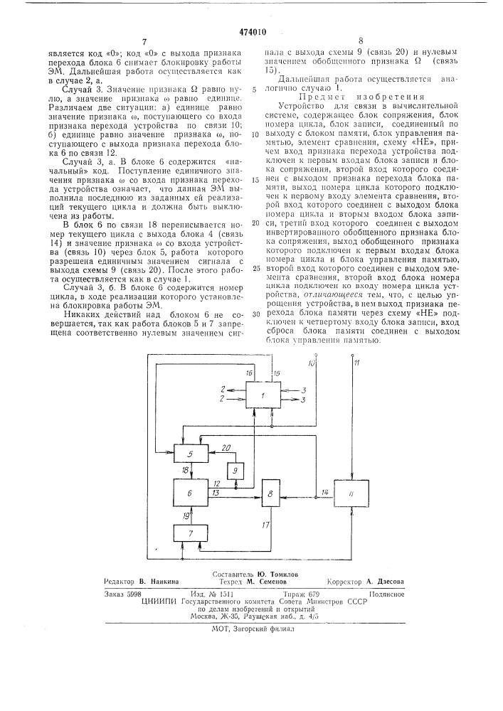 Устройство для связи в вычислительной системе (патент 474010)