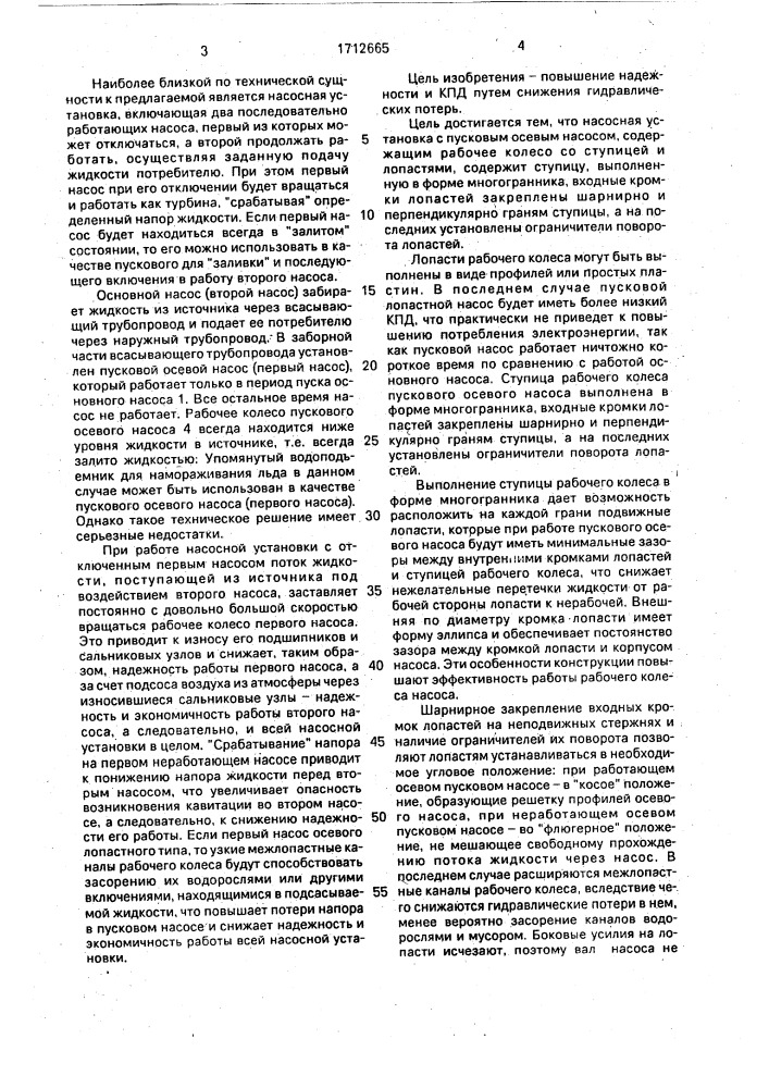 Насосная установка с пусковым осевым насосом (патент 1712665)