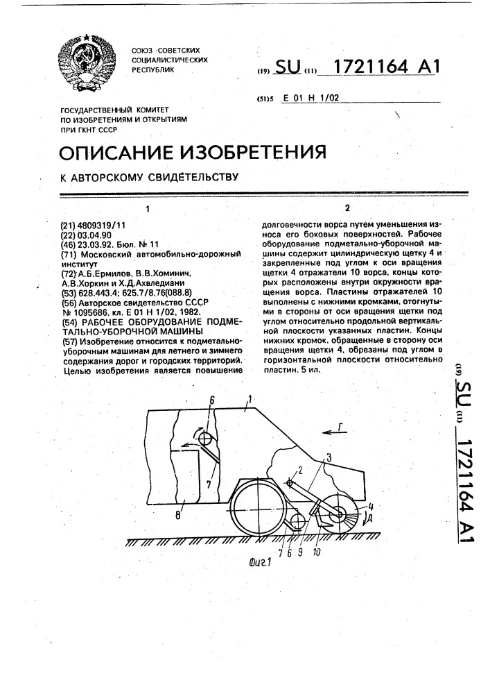 Рабочее оборудование подметально-уборочной машины (патент 1721164)