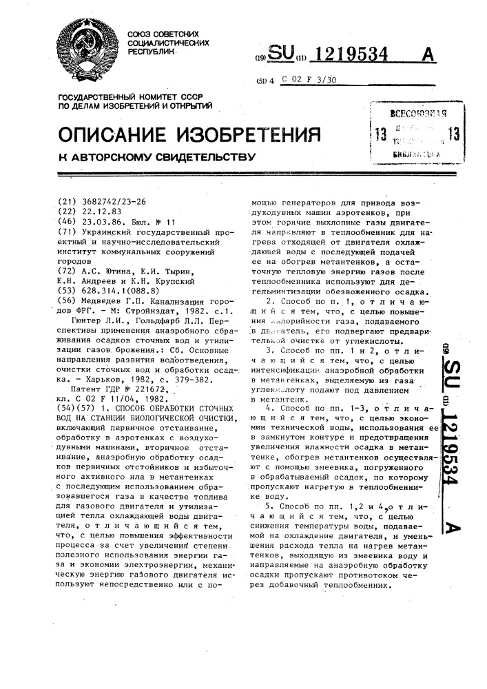 Способ обработки сточных вод на станции биологической очистки (патент 1219534)