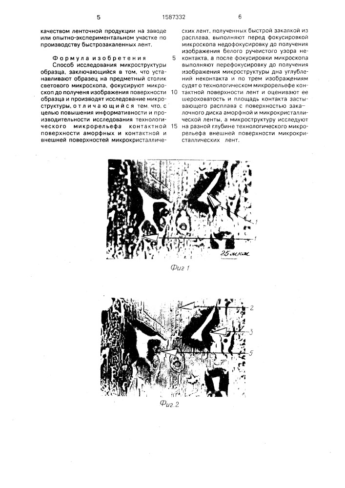 Способ исследования микроструктуры образца (патент 1587332)