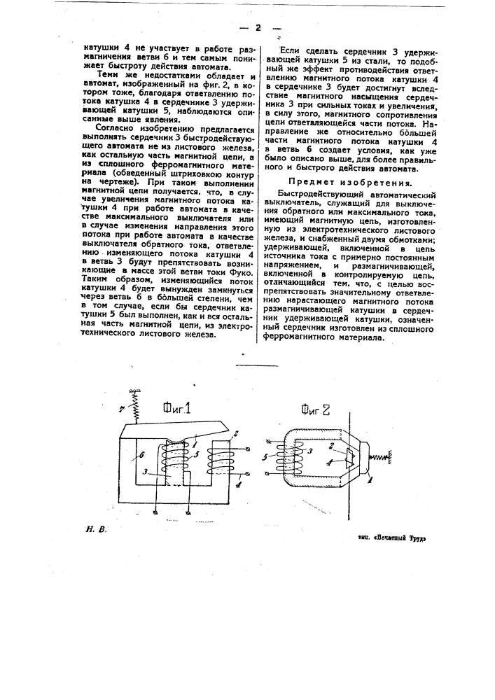 Быстродействующий автоматический выключатель (патент 24921)
