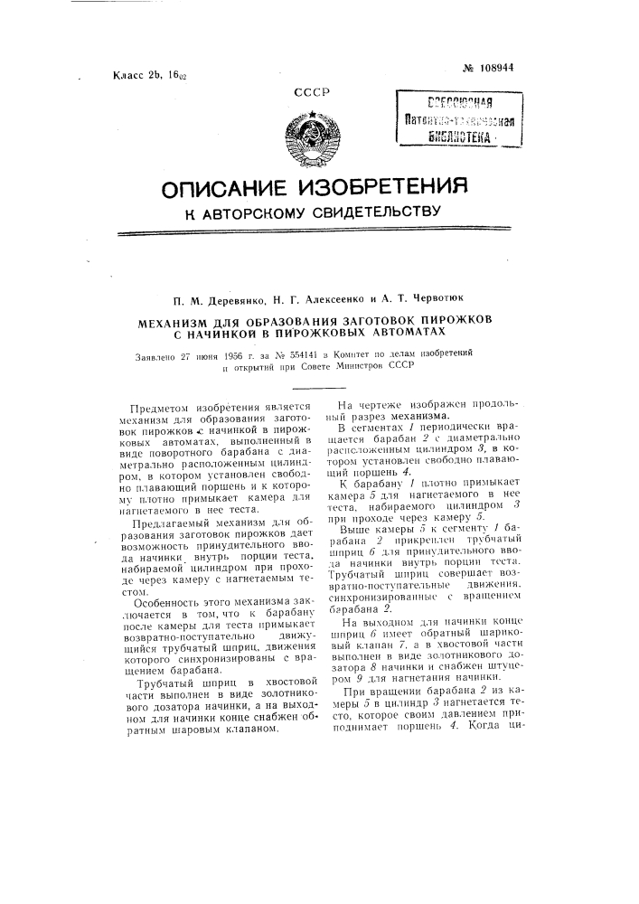 Механизм для образования заготовок пирожков с начинкой в пирожковых автоматах (патент 108944)