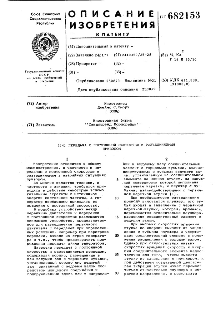 Передача с постоянной скоростью и разъединяемым приводом (патент 682153)