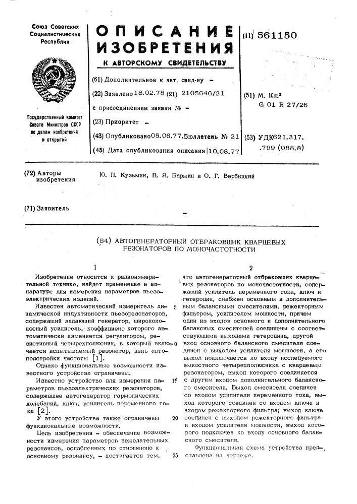 Автогенераторный отбраковщик кварцевых резонаторов по моночастотности (патент 561150)