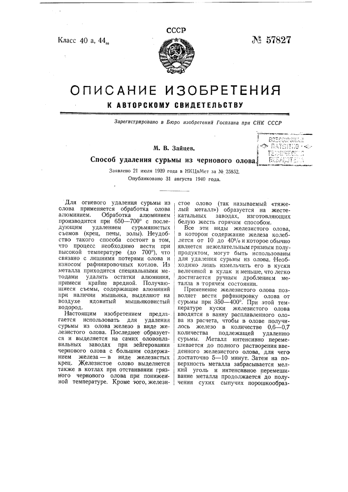 Способ удаления сурьмы из чернового олова (патент 57827)