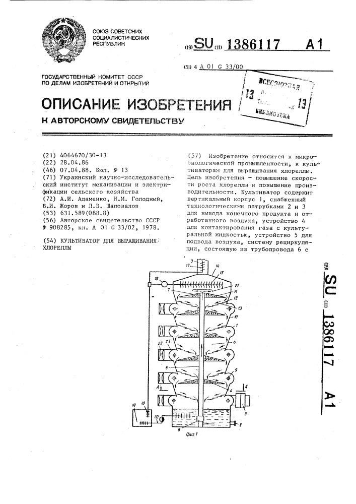 Культиватор для выращивания хлореллы (патент 1386117)