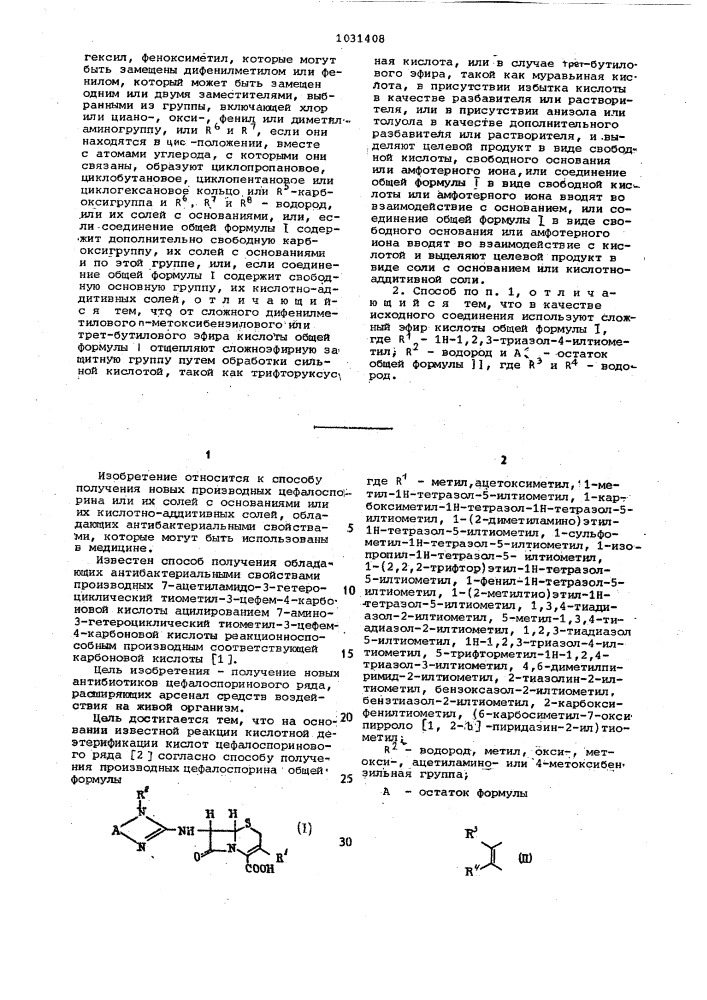 Способ получения производных цефалоспорина или их солей с основаниями или их кислотно-аддитивных солей (патент 1031408)