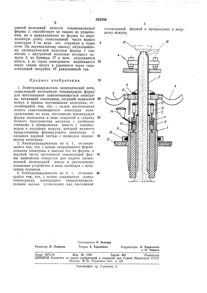 Электрод од ержатель электрической печи (патент 354250)