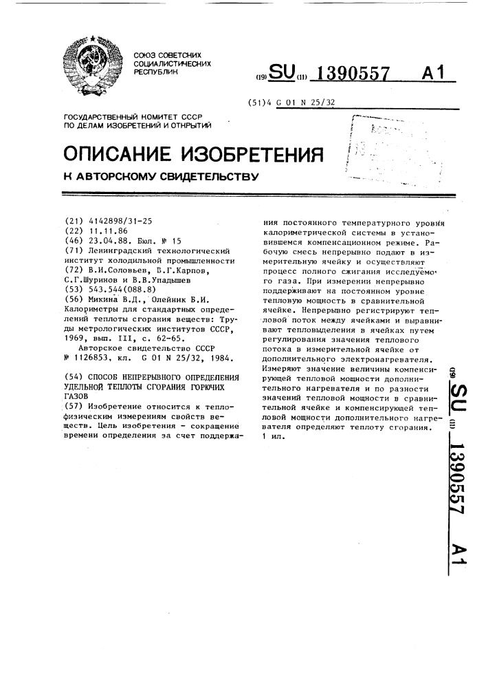 Способ непрерывного определения удельной теплоты сгорания горючих газов (патент 1390557)