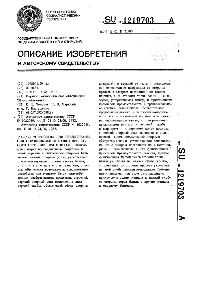 Устройство для предотвращения опрокидывания балки пролетного строения при монтаже (патент 1219703)