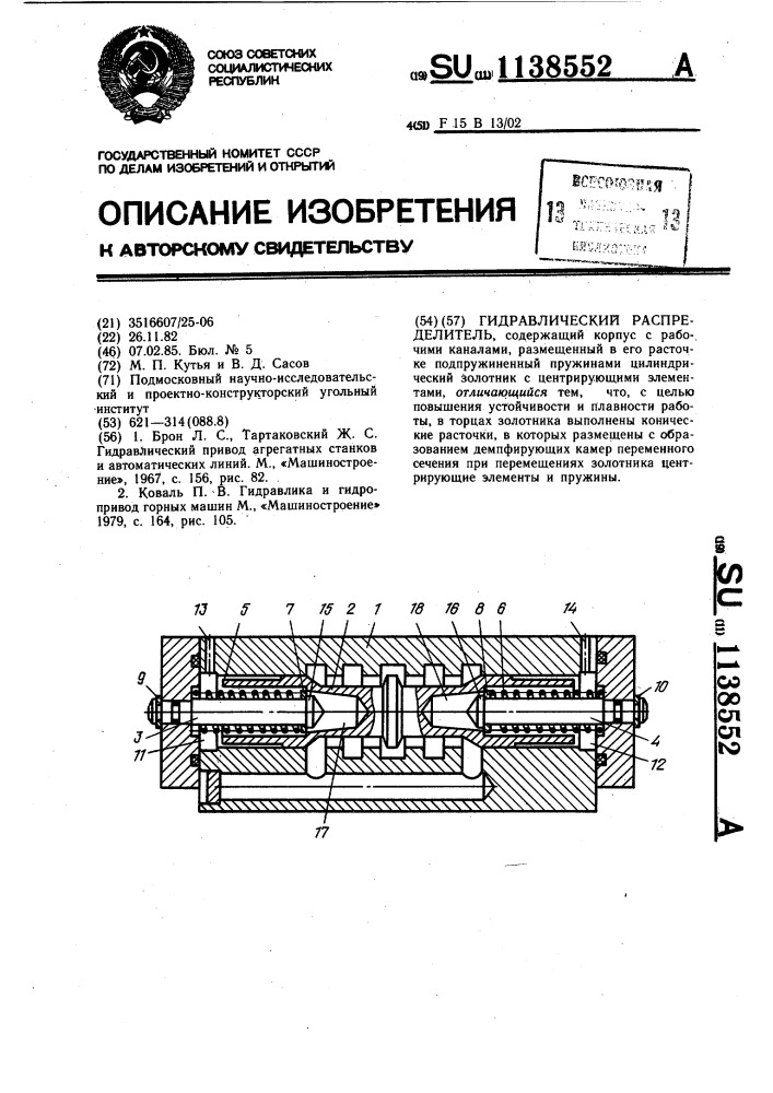 Гидравлический распределитель (патент 1138552)