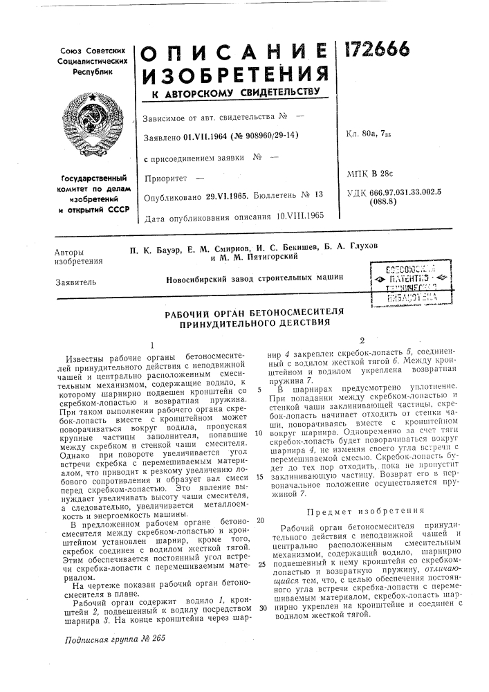 Рабочий орган бетоносмесителя принудительного действия1 -. ' пиj^-^_j (патент 172666)