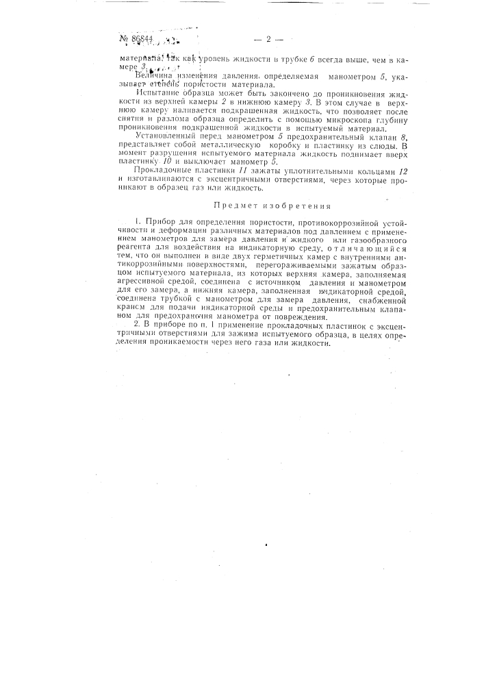 Прибор для определения пористости, противокоррозионной устойчивости и деформации различных материалов под давлением (патент 86844)