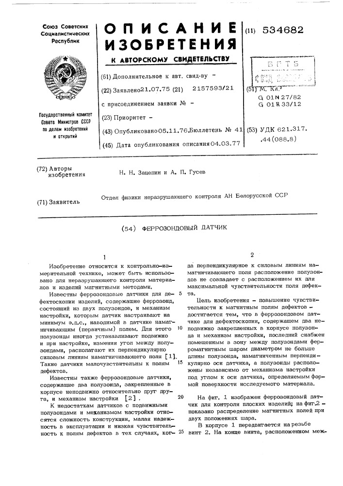 Феррозондовый датчик (патент 534682)