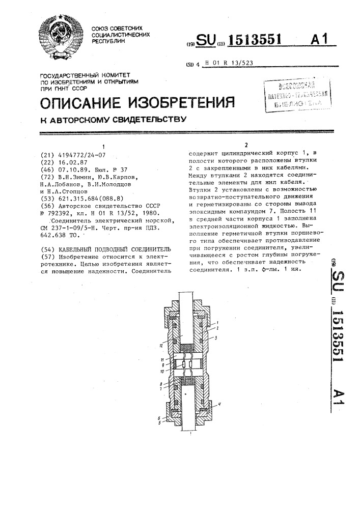 Кабельный подводный соединитель (патент 1513551)
