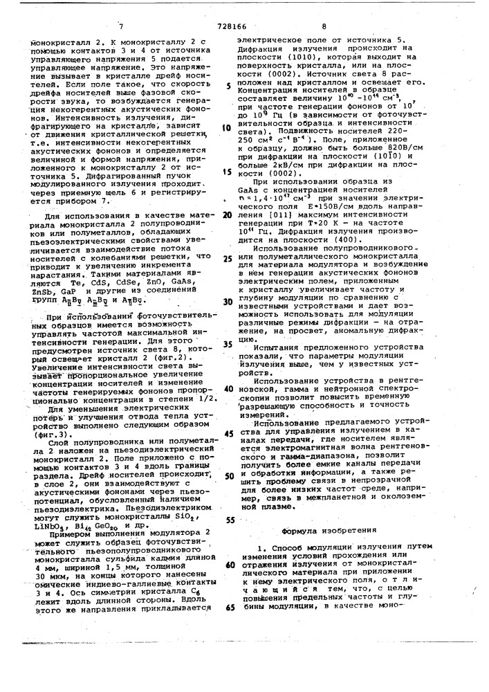 Способ модуляции излучения и устройство для его реализации (патент 728166)