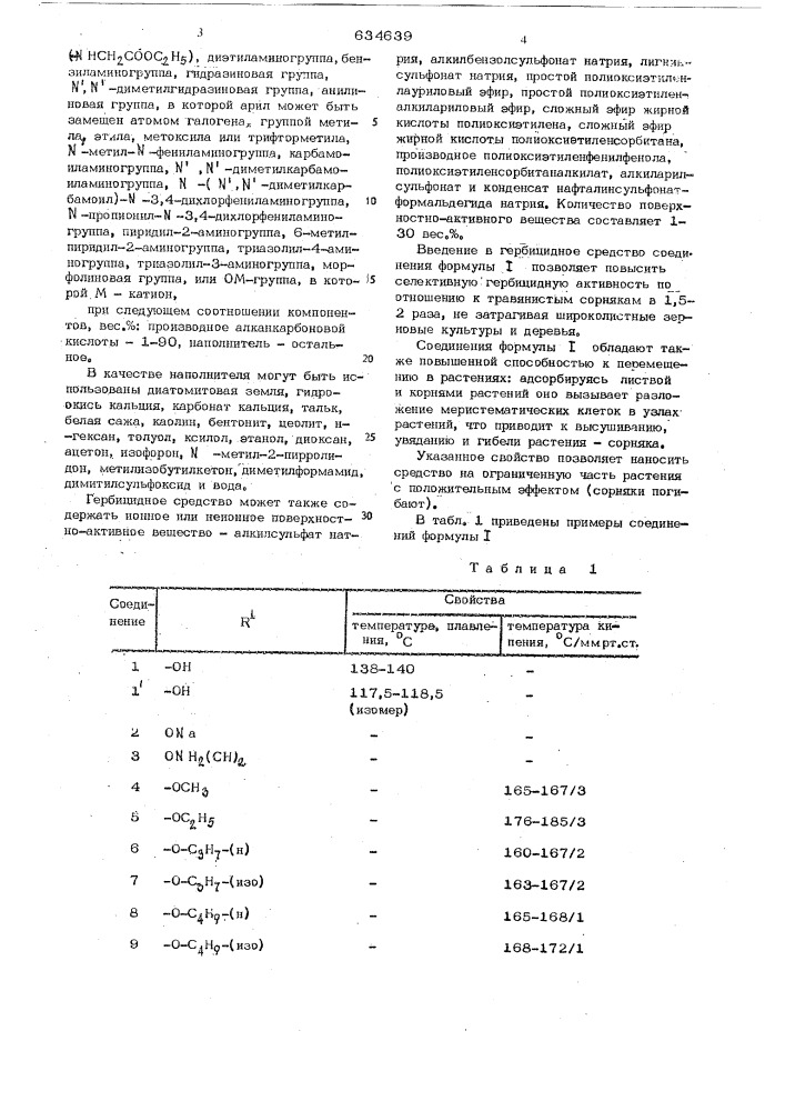 Гербицидное средство для регулирования роста растений (патент 634639)