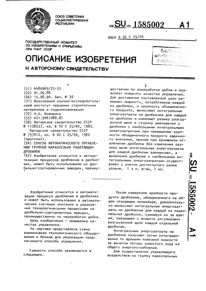Способ автоматического управления группой параллельно работающих дробилок (патент 1585002)