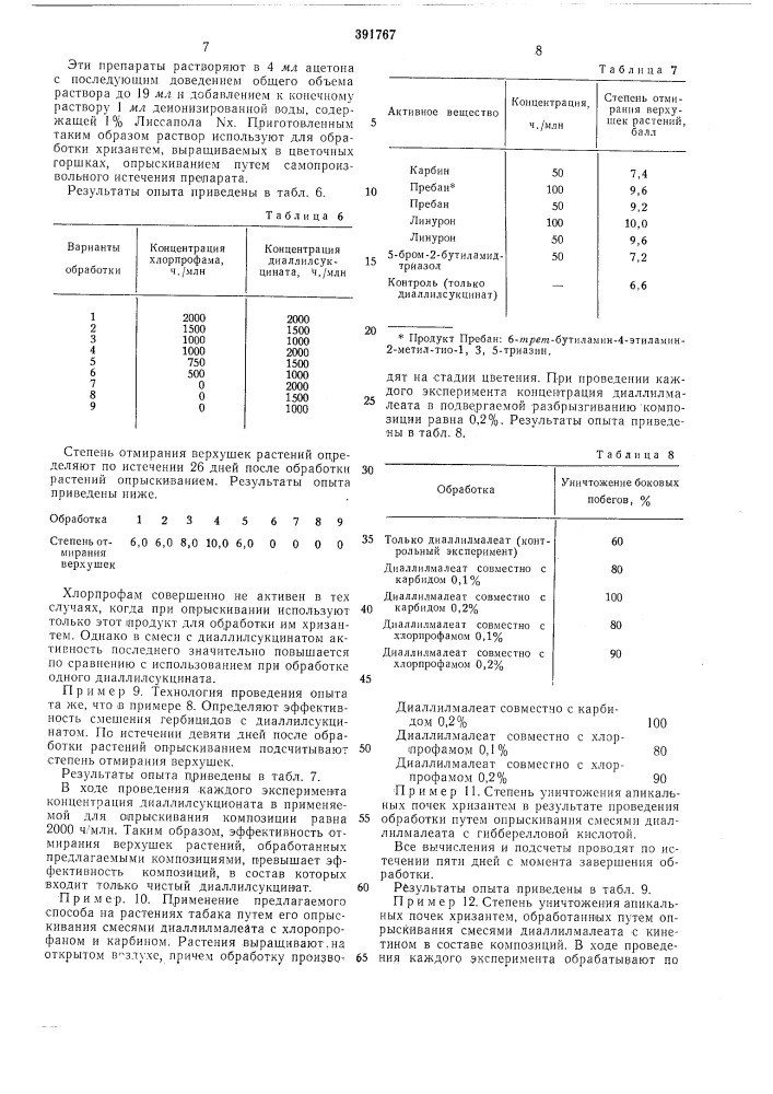 Способ ингибирования апикального роста растений (патент 391767)