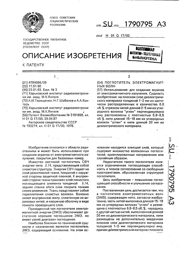 Поглотитель электромагнитных волн (патент 1790795)