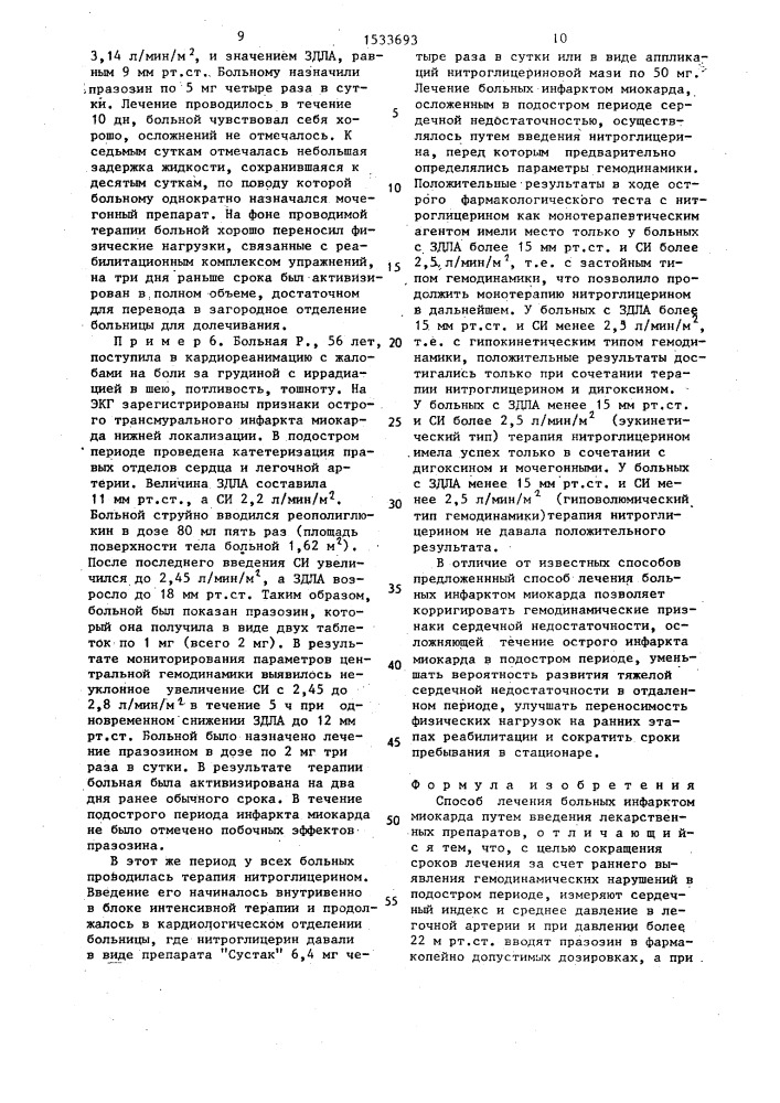 Способ лечения больных инфарктом миокарда (патент 1533693)