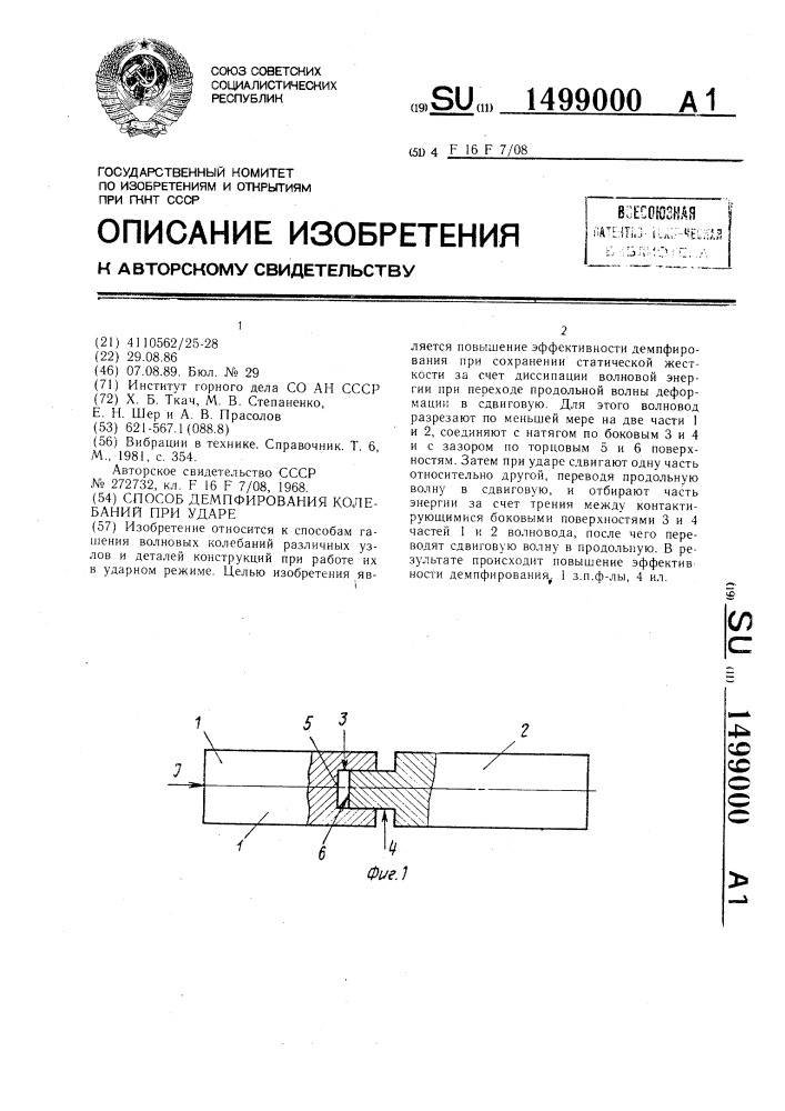 Способ демпфирования колебаний при ударе (патент 1499000)