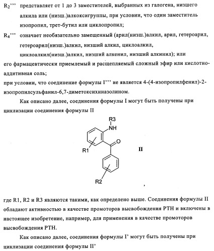 Производные арилхиназолина, которые способствуют высвобождению паратиреоидного гормона (патент 2358972)