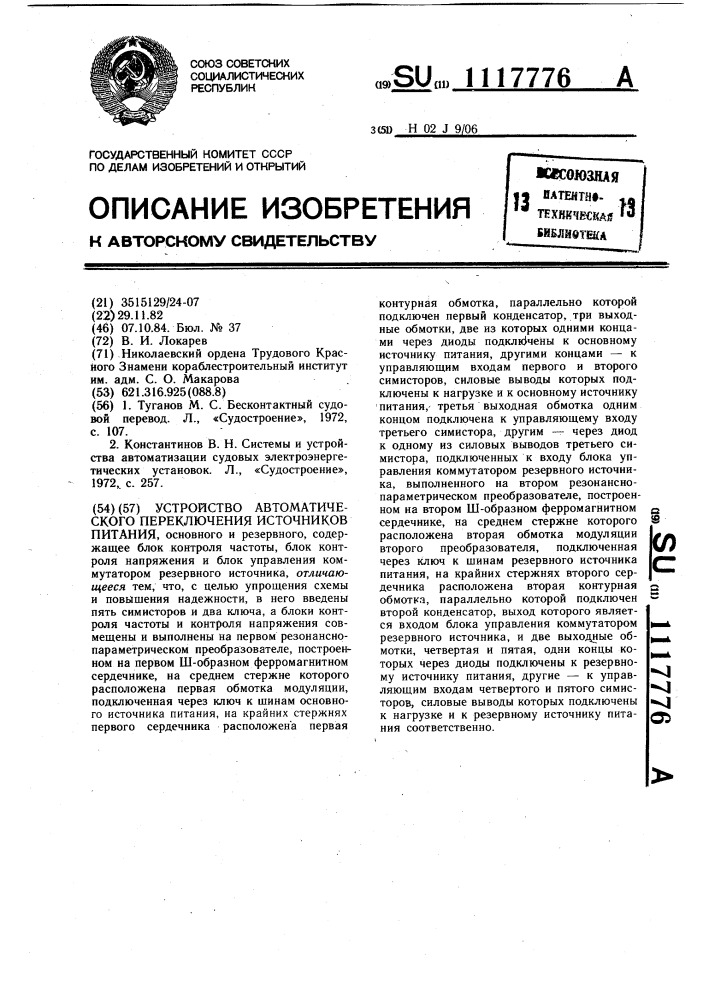 Устройство автоматического переключения источников питания (патент 1117776)