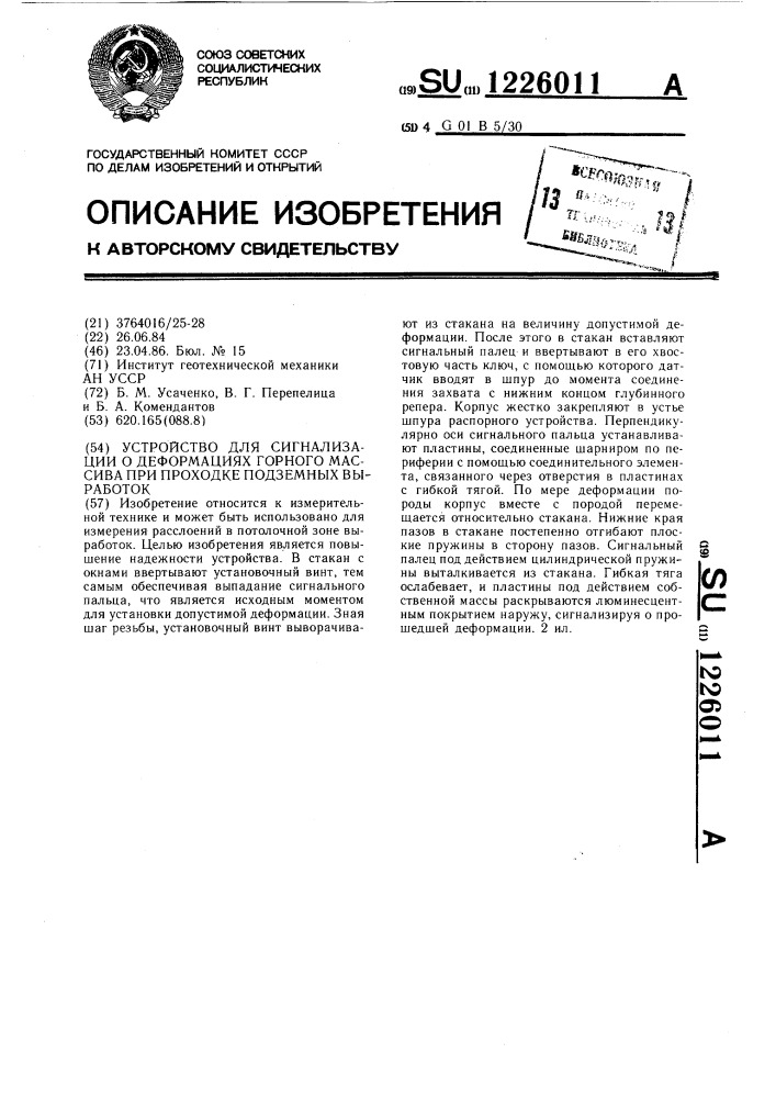 Устройство для сигнализации о деформациях горного массива при проходке подземных выработок (патент 1226011)