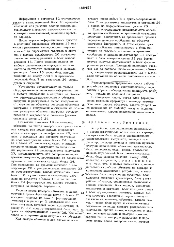 Устройство для управления подвижными и рассредоточенными объектами на карьере (патент 485457)