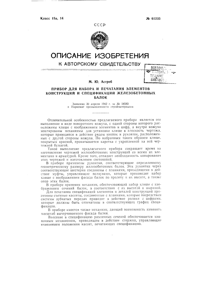 Прибор для набора и печатания элементов конструкции и спецификаций железобетонных балок (патент 61235)