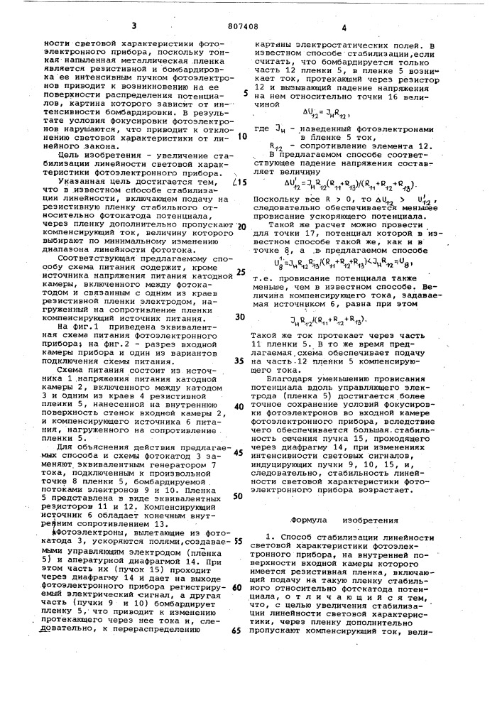 Способ стабилизации линейности световойхарактеристики фотоэлектронногоприбора и cxema питания (патент 807408)