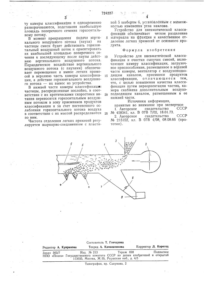 Устройство для пневматической классификации и очистки сыпучих смесей (патент 724227)