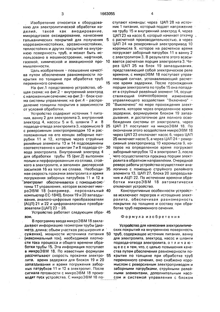 Устройство для нанесения электролитических покрытий на внутреннюю поверхность труб (патент 1663055)