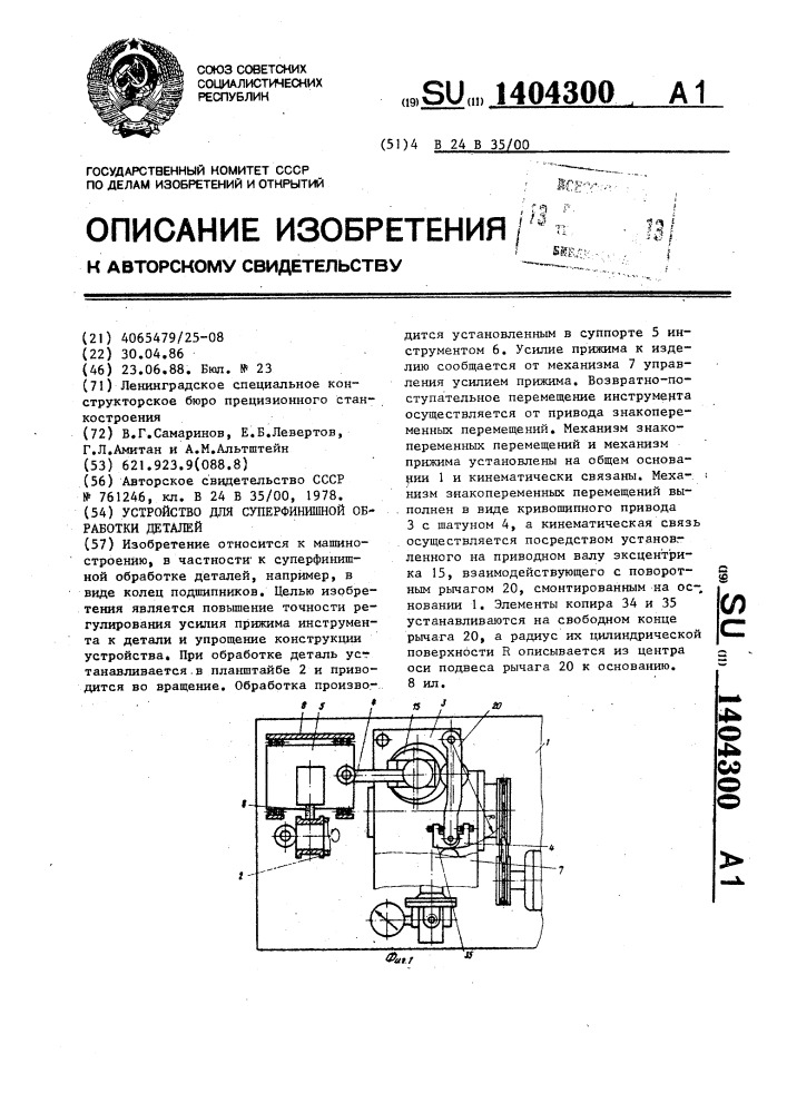 Устройство для суперфинишной обработки деталей (патент 1404300)